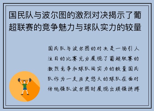国民队与波尔图的激烈对决揭示了葡超联赛的竞争魅力与球队实力的较量
