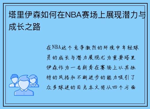 塔里伊森如何在NBA赛场上展现潜力与成长之路
