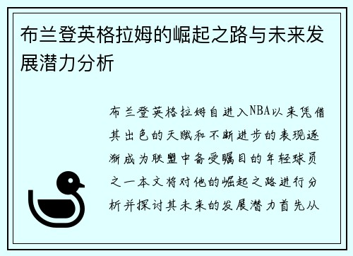 布兰登英格拉姆的崛起之路与未来发展潜力分析