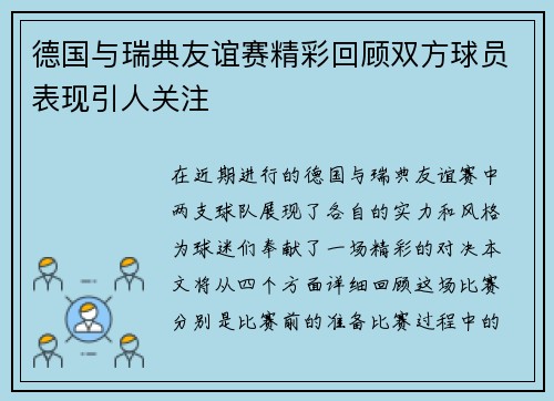 德国与瑞典友谊赛精彩回顾双方球员表现引人关注