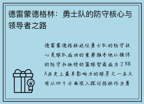 德雷蒙德格林：勇士队的防守核心与领导者之路